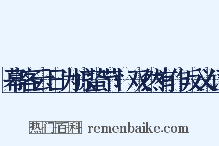 幕客云日为惊蛰节忄双然有作反义词是什么意思的图片